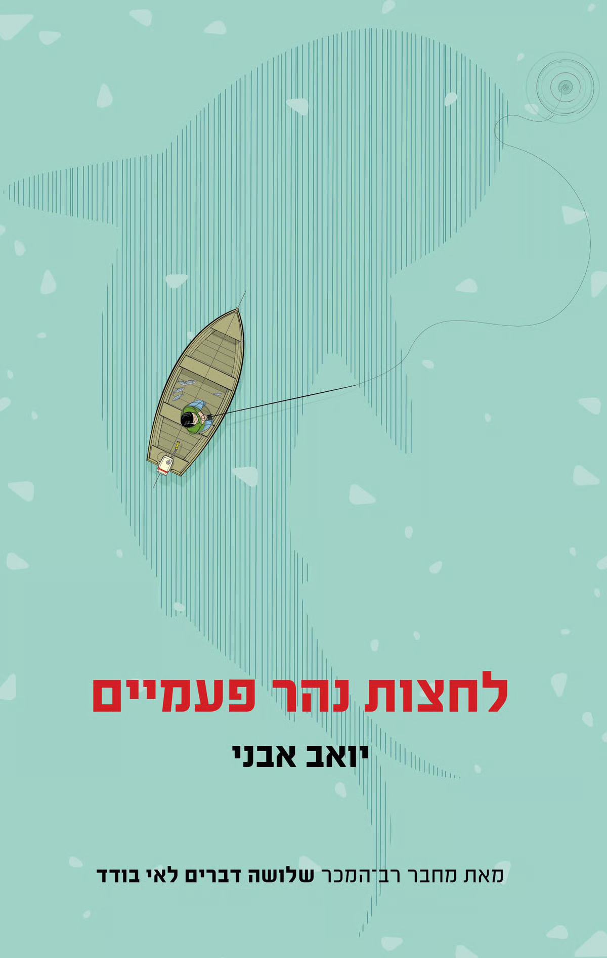 לחצות נהר פעמיים
