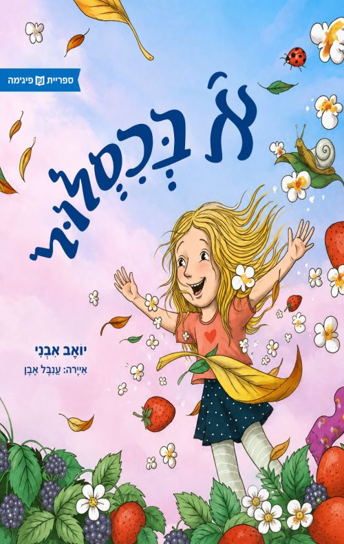 א' בכסלול